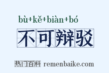 不可辩驳是什么意思的图片